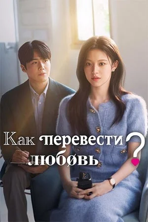 Как перевести любовь?